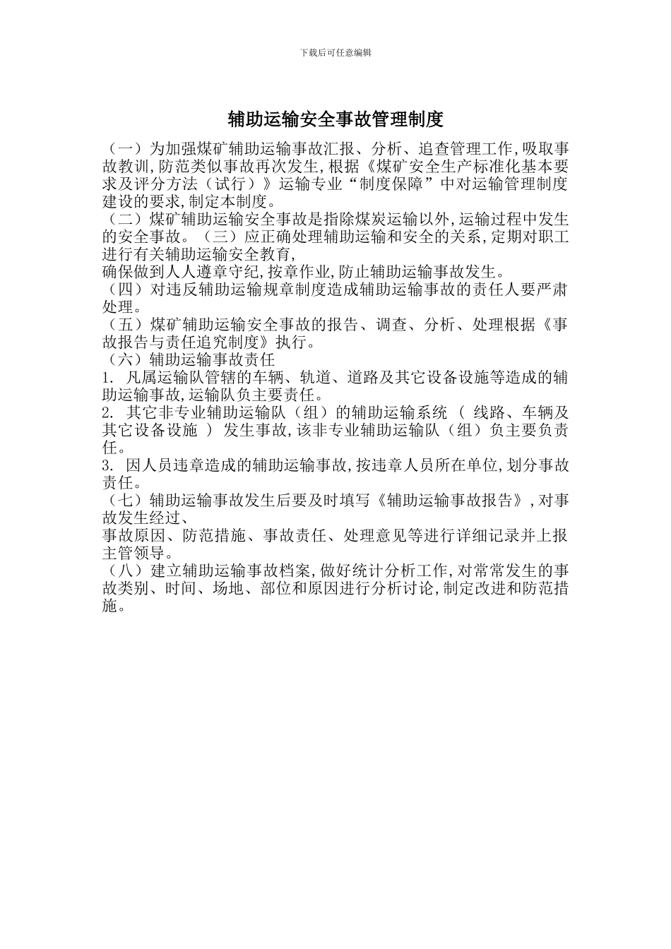 辅助运输安全事故管理制度_第1页