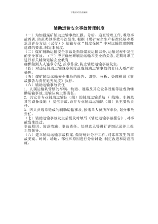 辅助运输安全事故管理制度