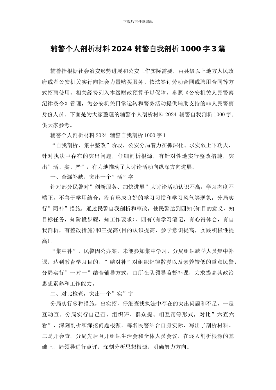 辅警个人剖析材料2024_第1页