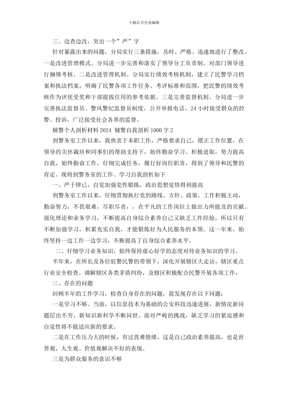 辅警个人剖析材料2024_第2页