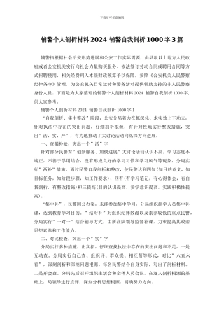 辅警个人剖析材料2024