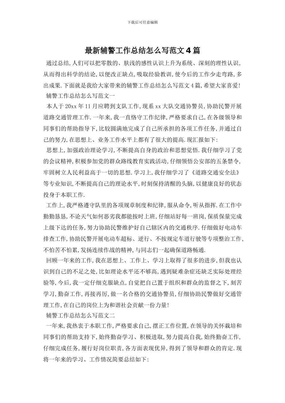 辅警工作总结怎么写范文4篇_第1页