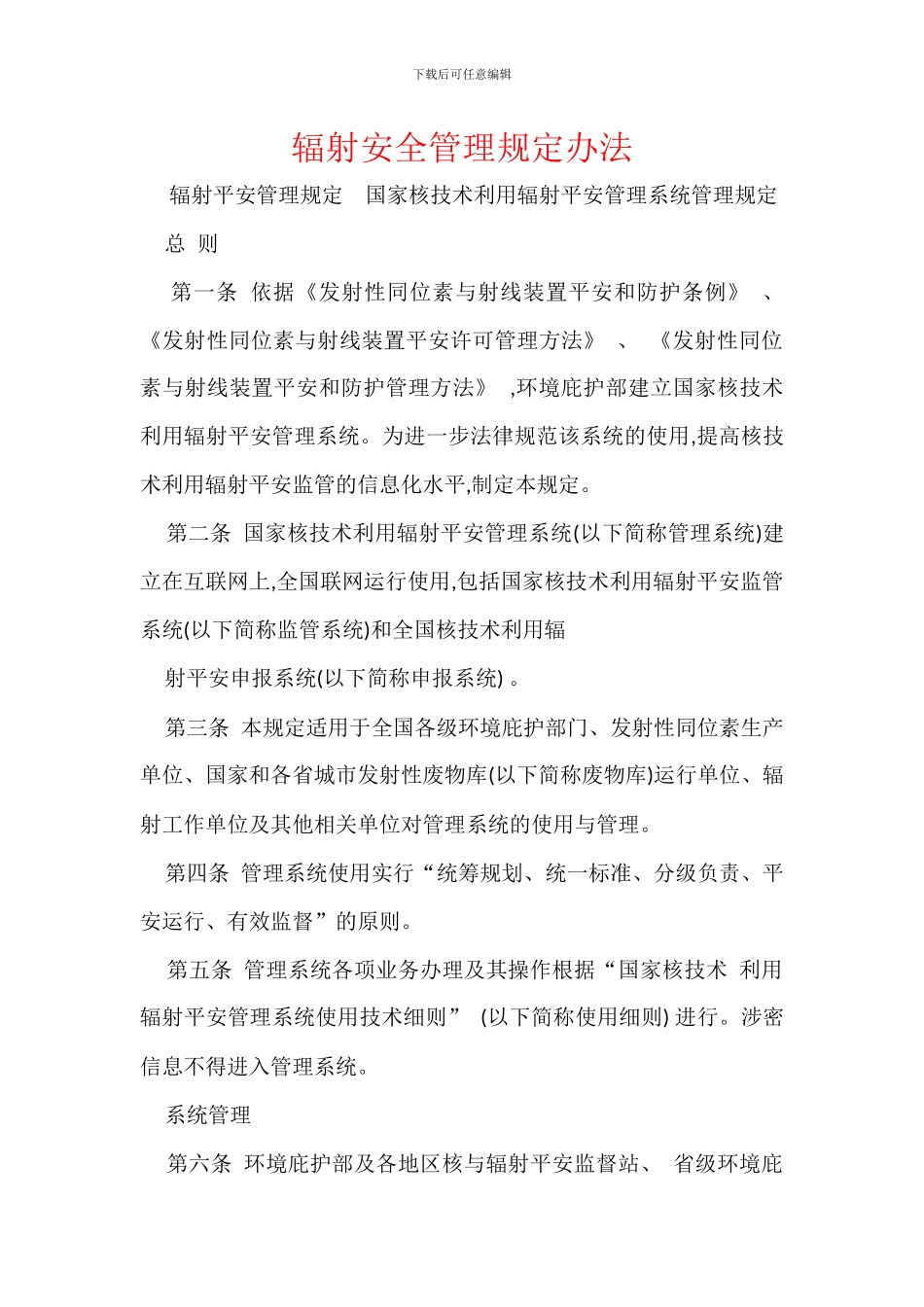 辐射安全管理规定办法_第1页