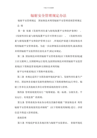 辐射安全管理规定办法