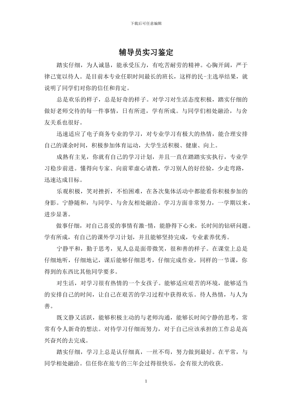 辅导员实习鉴定_第1页