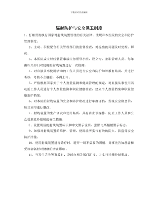 辐射防护与安全保卫制度
