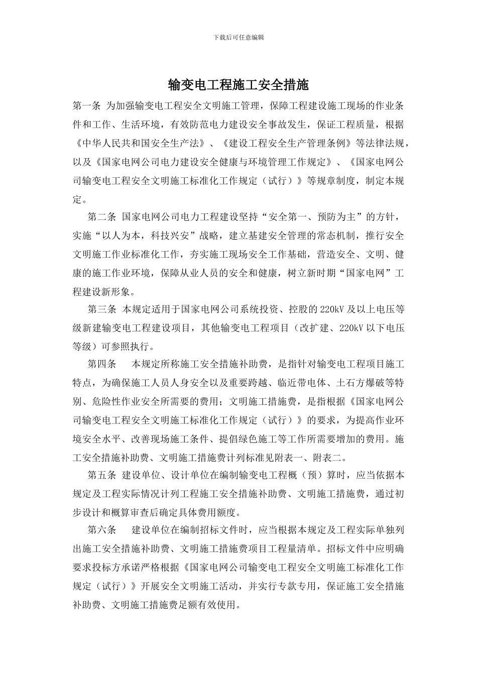 输变电工程施工安全措施_第1页