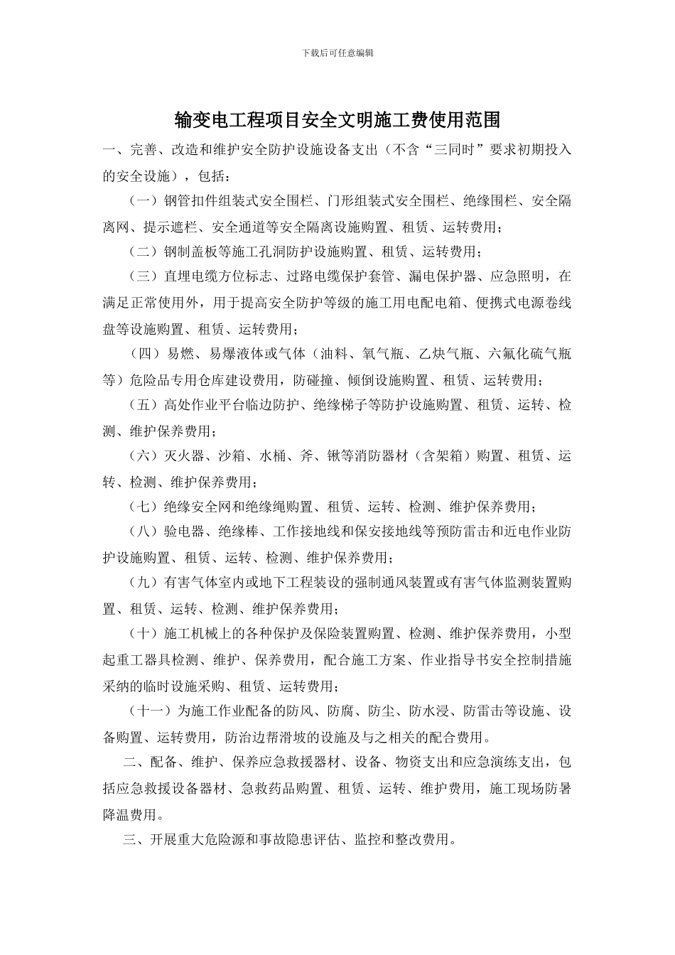 输变电工程项目安全文明施工费使用范围_第1页