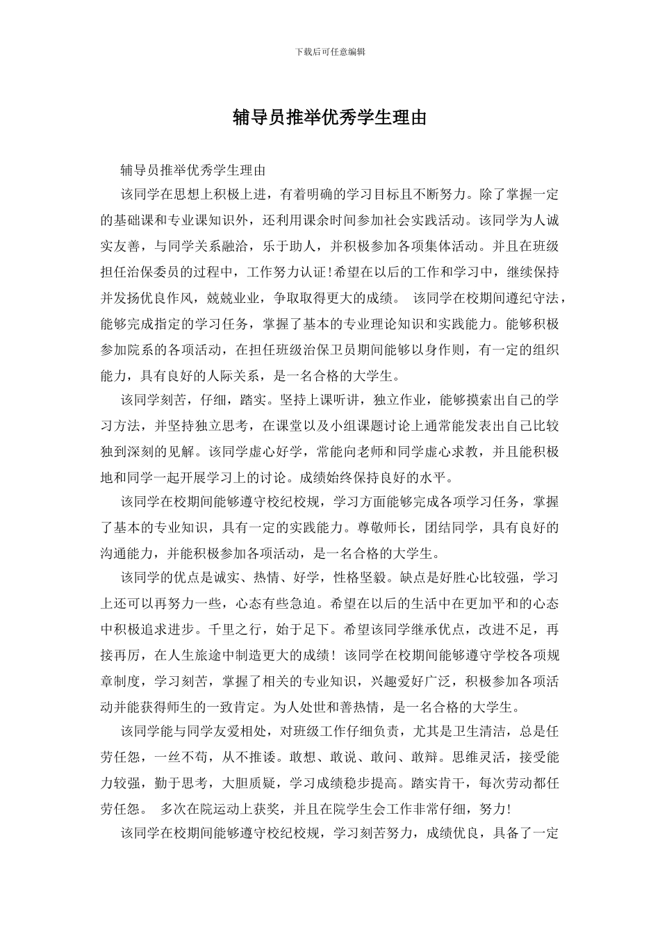 辅导员推荐优秀学生理由_第1页