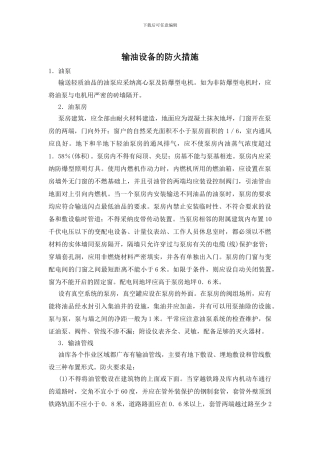 输油设备的防火措施