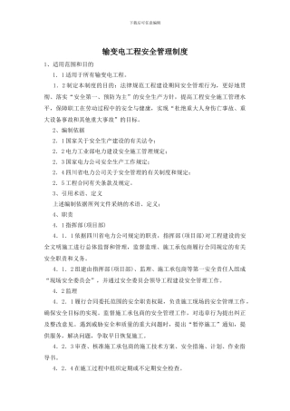 输变电工程安全管理制度
