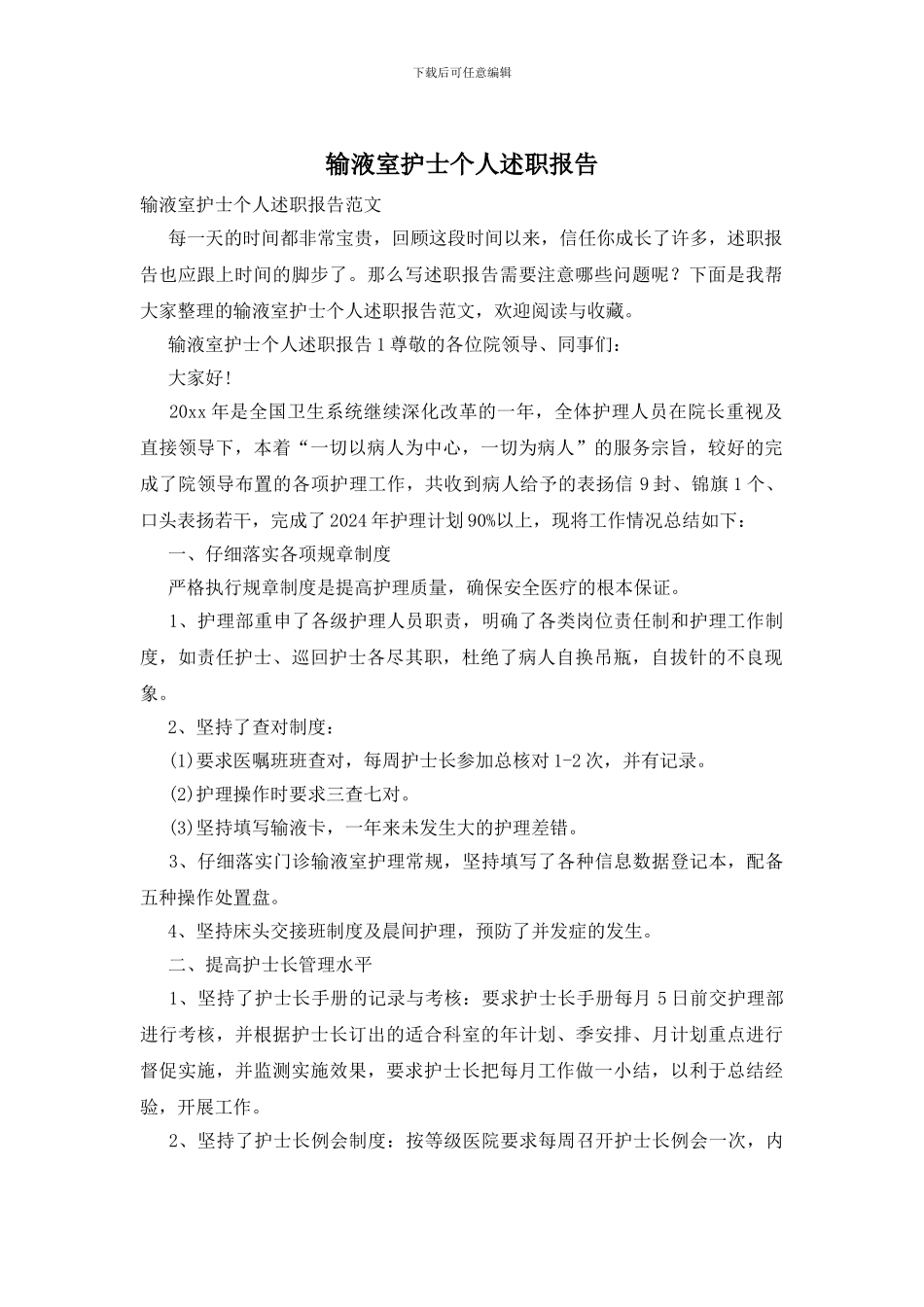 输液室护士个人述职报告_第1页