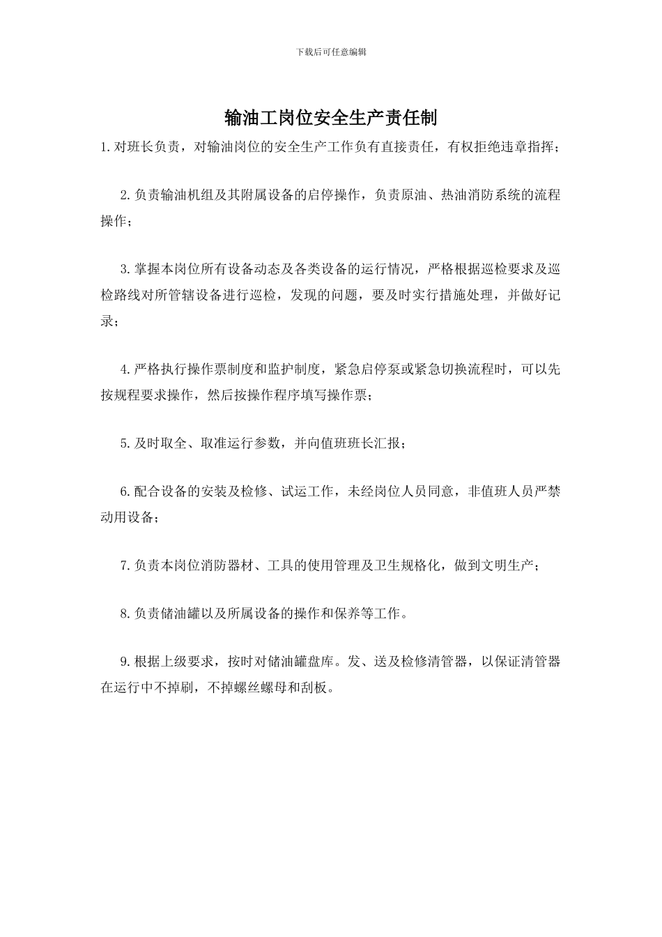 输油工岗位安全生产责任制_第1页