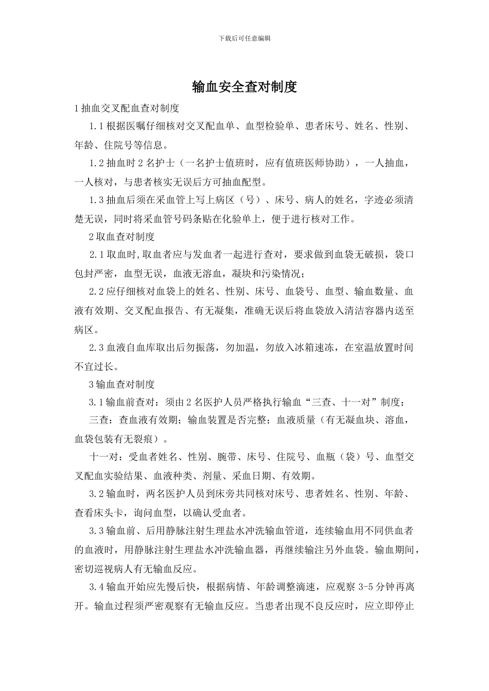 输血安全查对制度_第1页