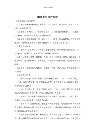 输血安全查对制度