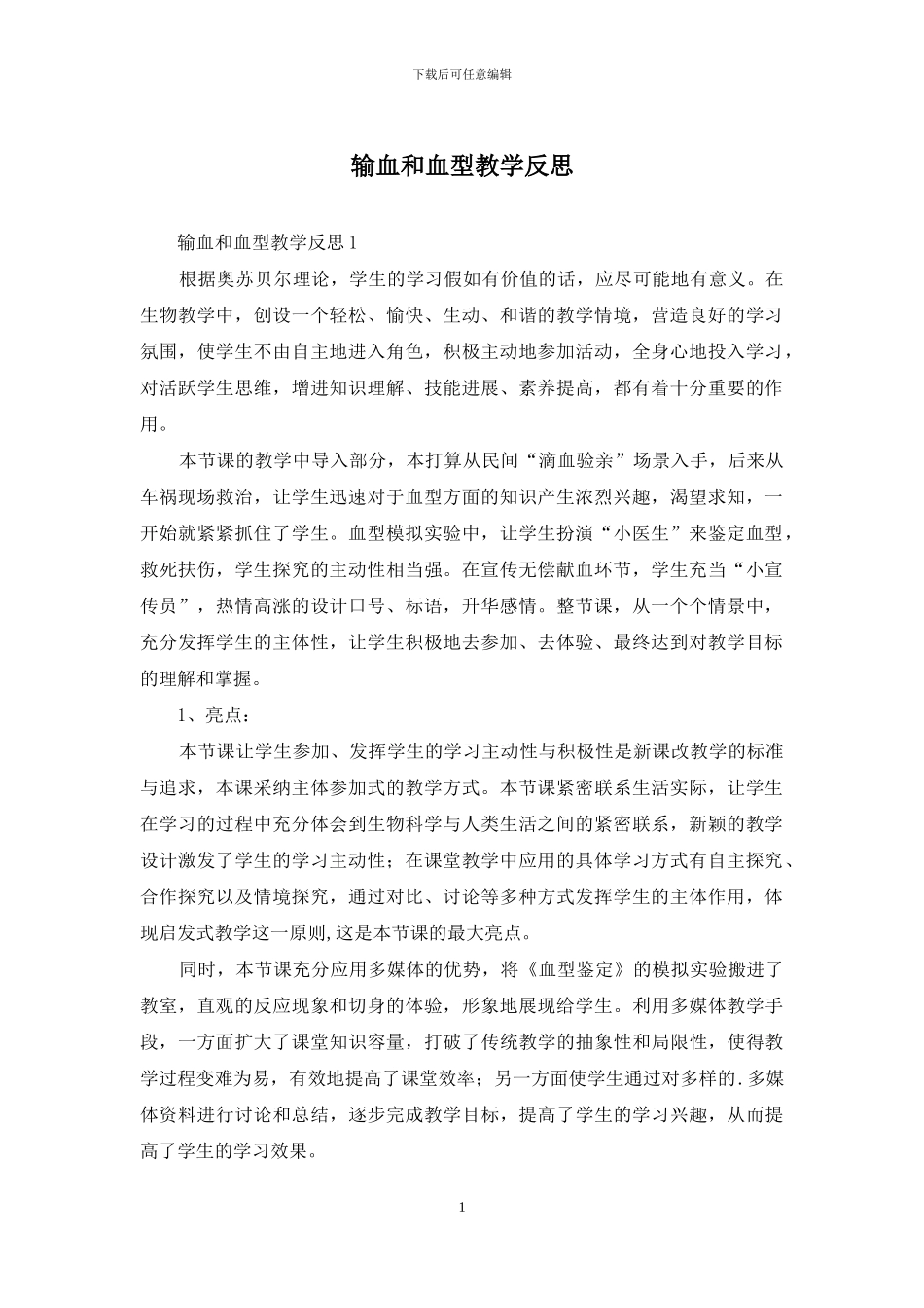 输血和血型教学反思_第1页