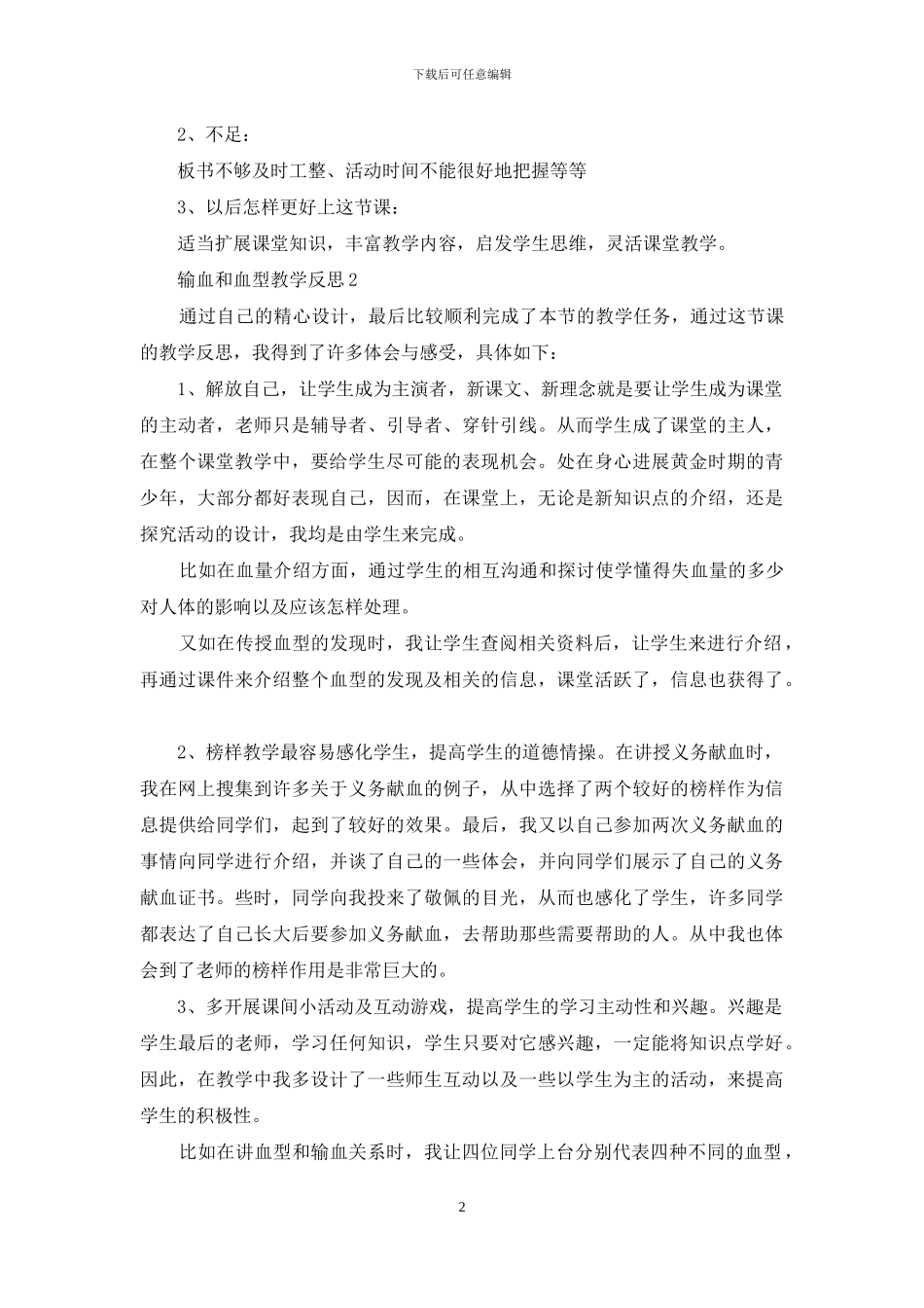 输血和血型教学反思_第2页
