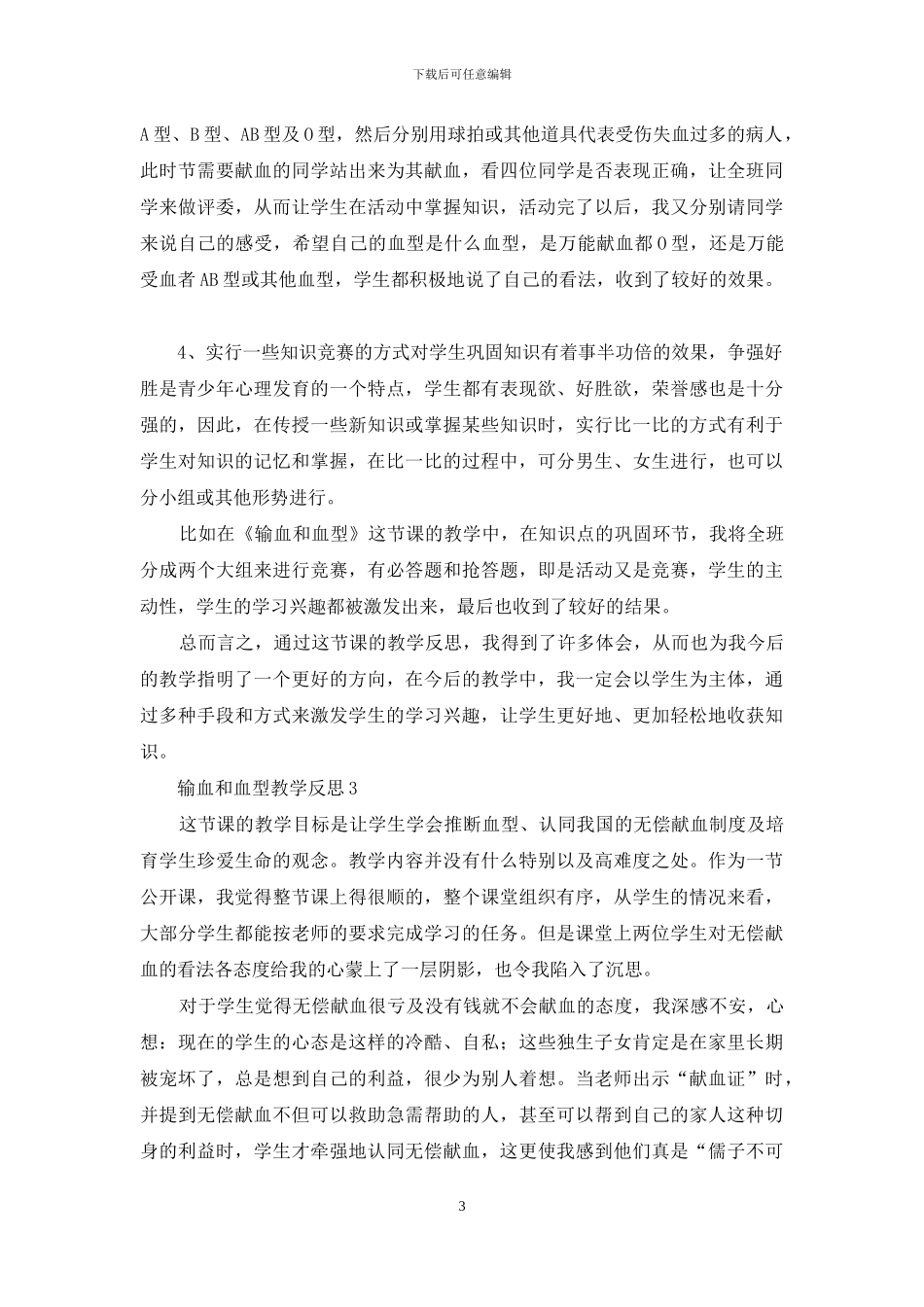 输血和血型教学反思_第3页