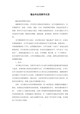 输血和血型教学反思