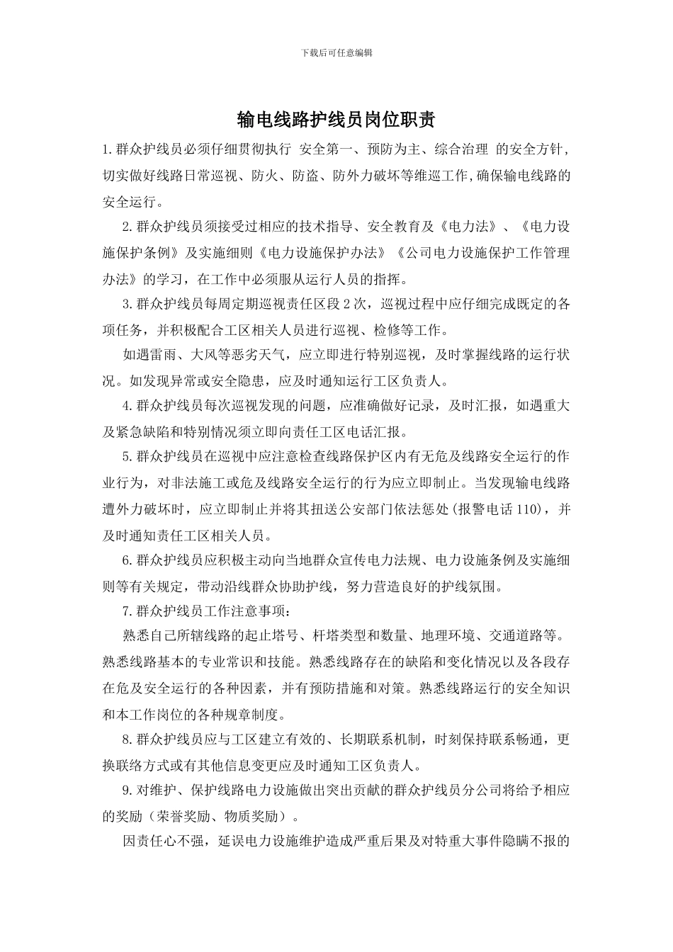 输电线路护线员岗位职责_第1页