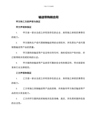 输送带购销合同