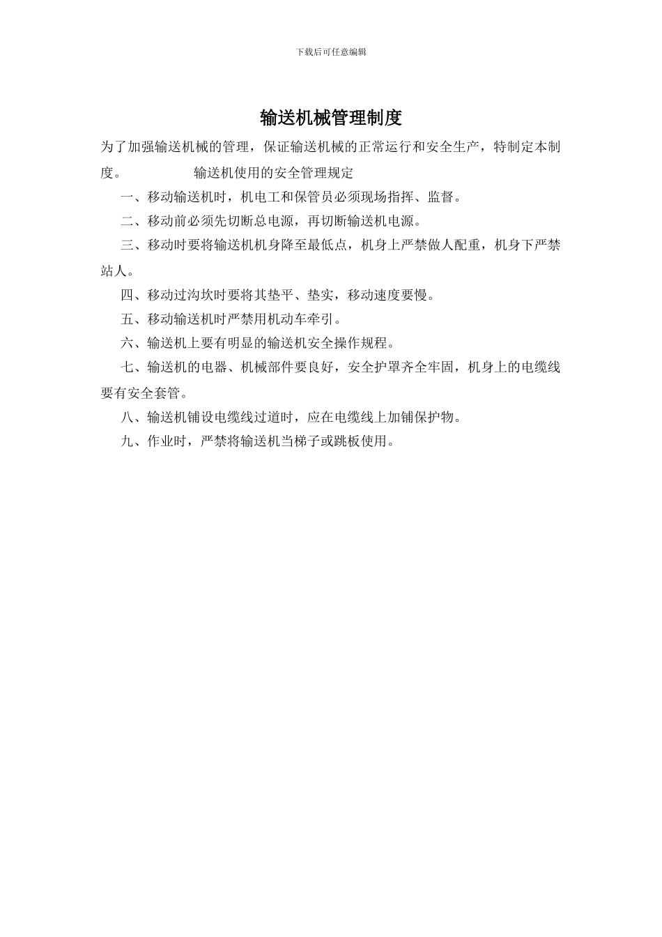 输送机械管理制度_第1页