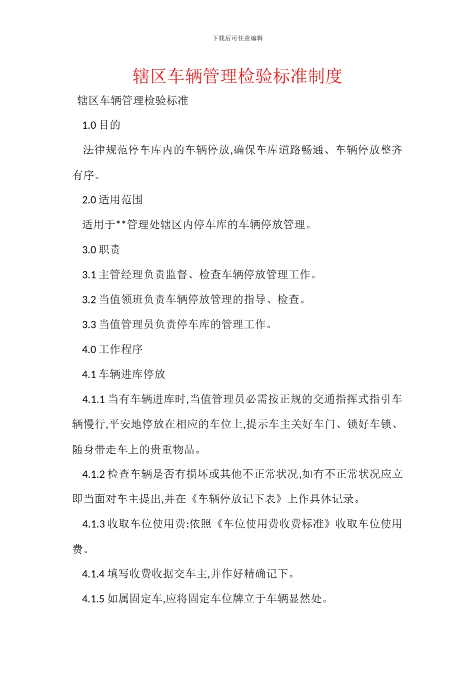 辖区车辆管理检验标准制度_第1页
