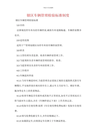 辖区车辆管理检验标准制度