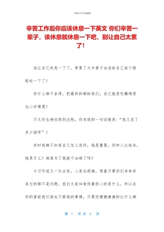 辛苦工作后你应该休息一下英文