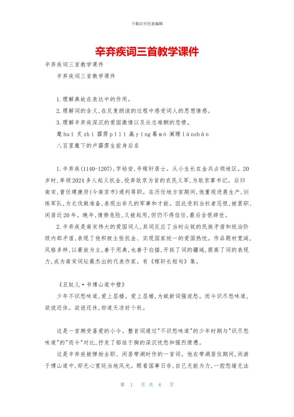 辛弃疾词三首教学课件_第1页