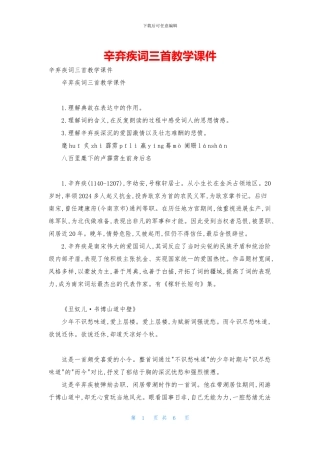 辛弃疾词三首教学课件