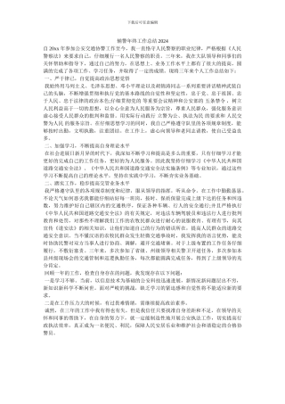 辅警年终工作总结2024