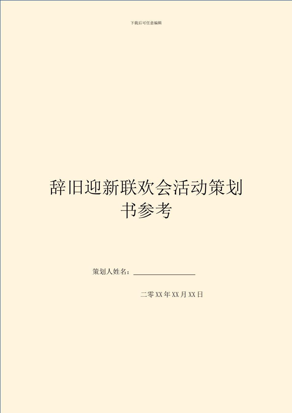 辞旧迎新联欢会活动策划书参考_第1页
