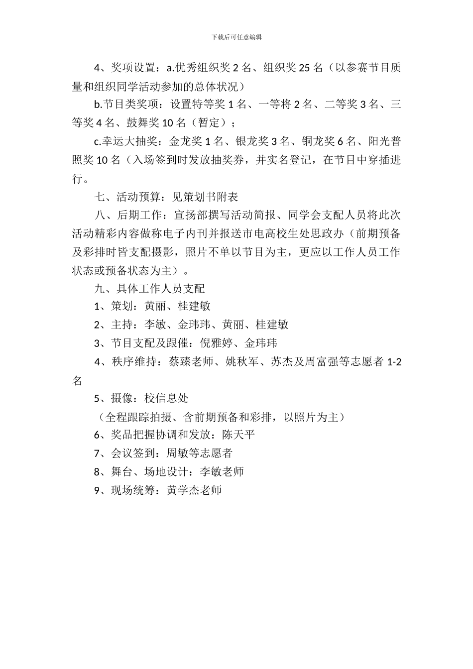 辞旧迎新联欢会活动策划书参考_第3页