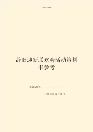 辞旧迎新联欢会活动策划书参考