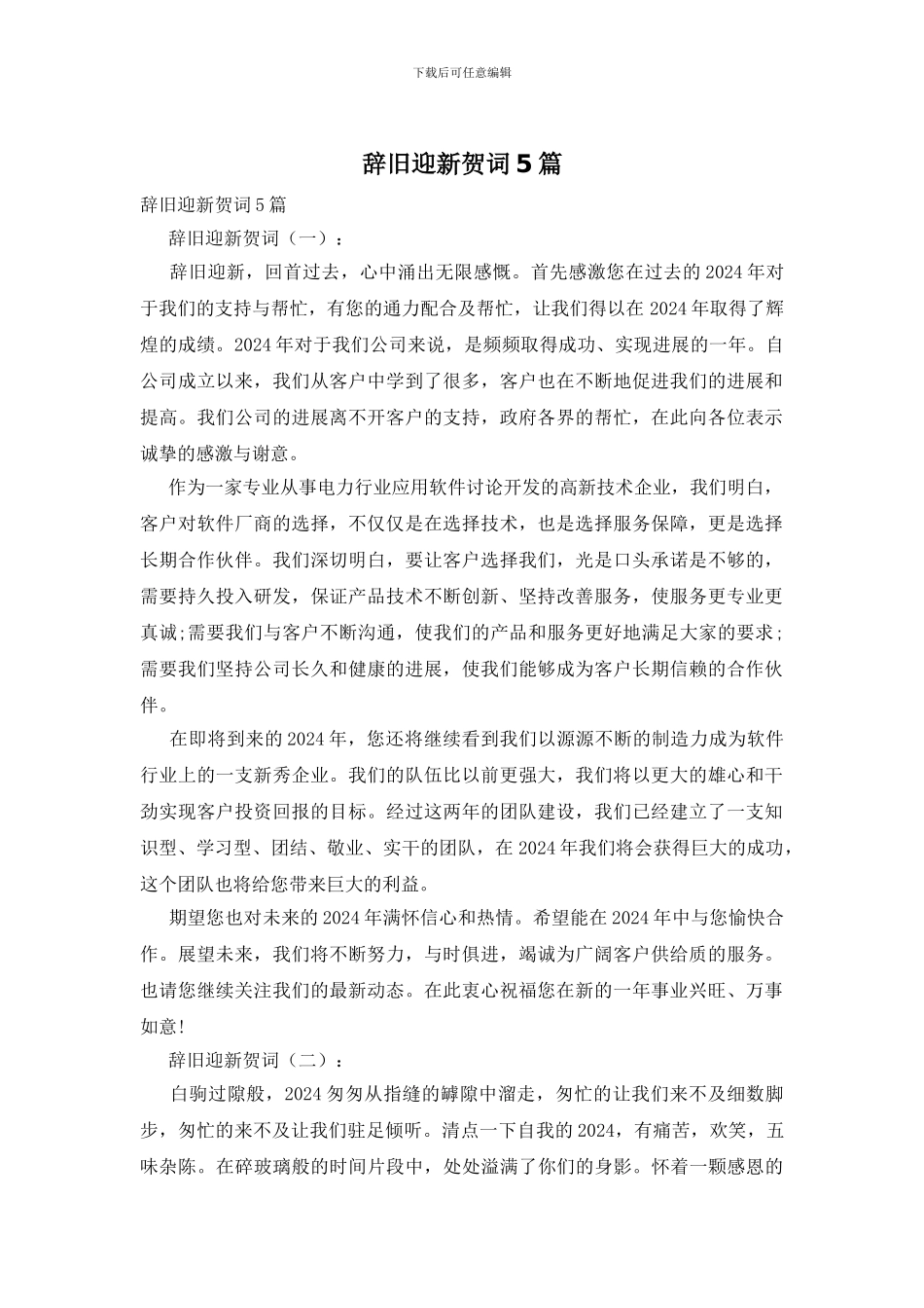 辞旧迎新贺词5篇_第1页