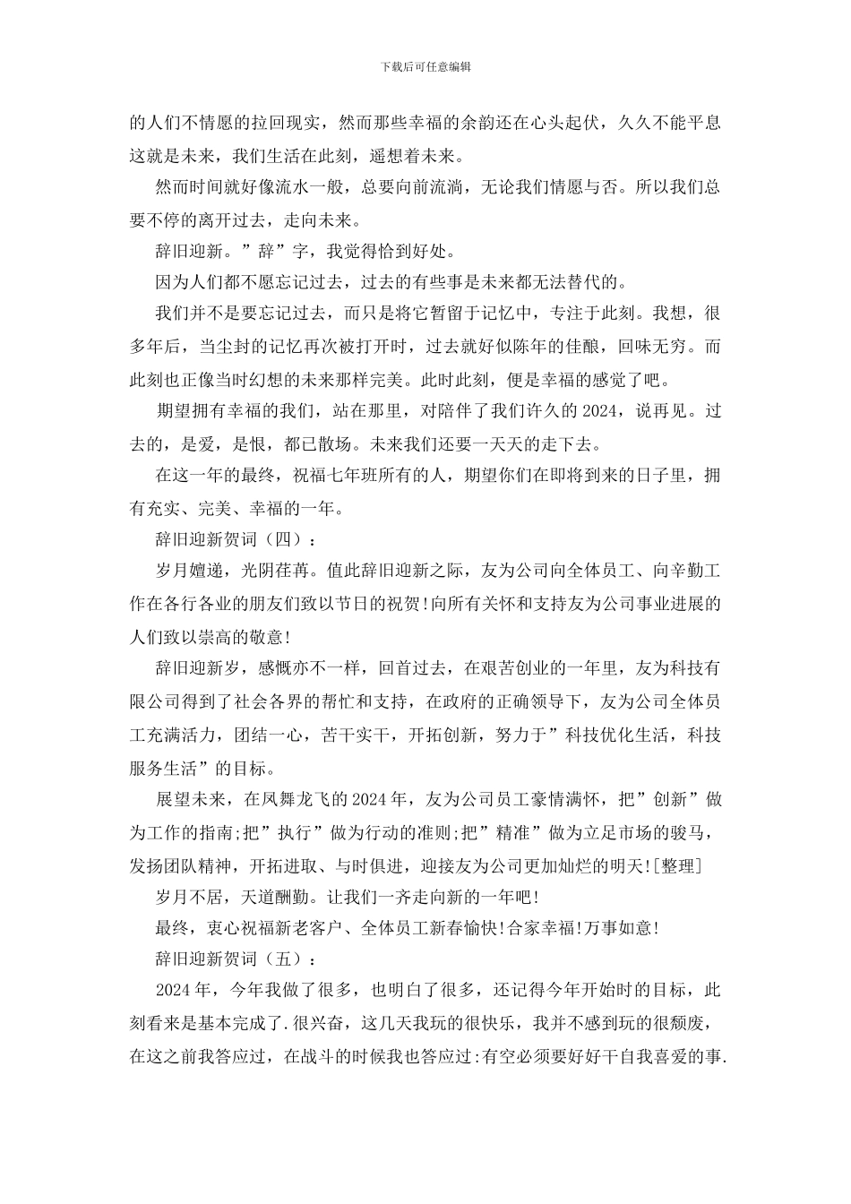 辞旧迎新贺词5篇_第3页