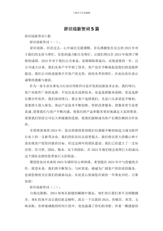 辞旧迎新贺词5篇