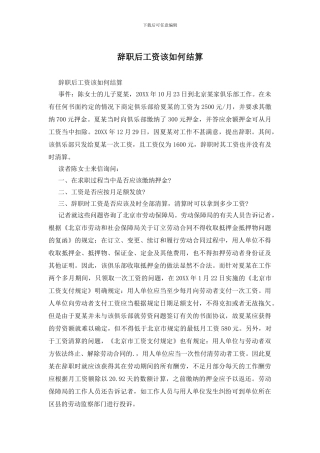 辞职后工资该如何结算