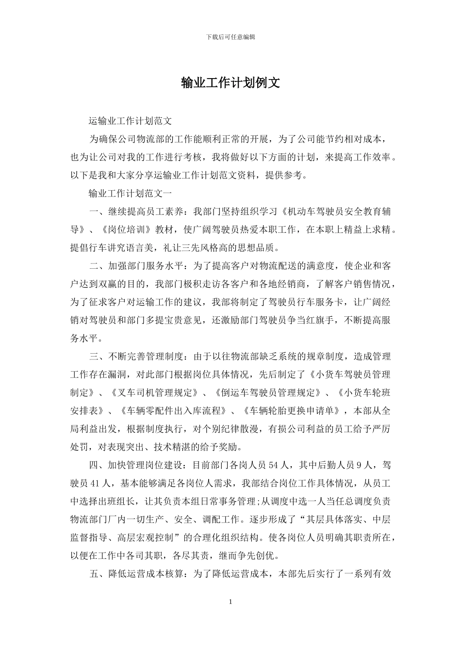 输业工作计划例文_第1页