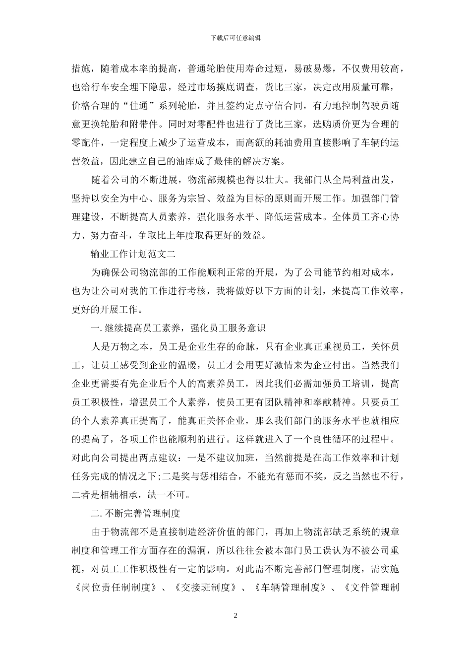输业工作计划例文_第2页