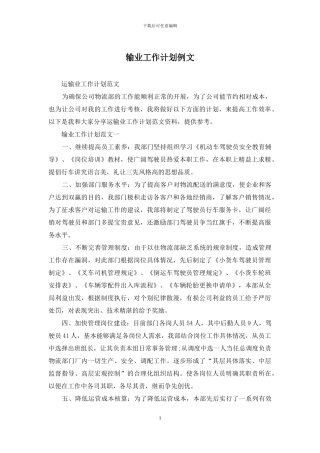 输业工作计划例文