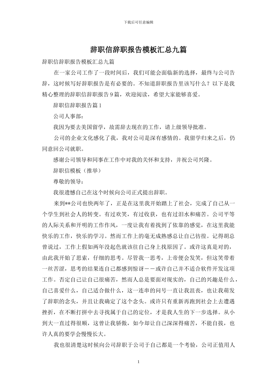 辞职信辞职报告模板汇总九篇_第1页