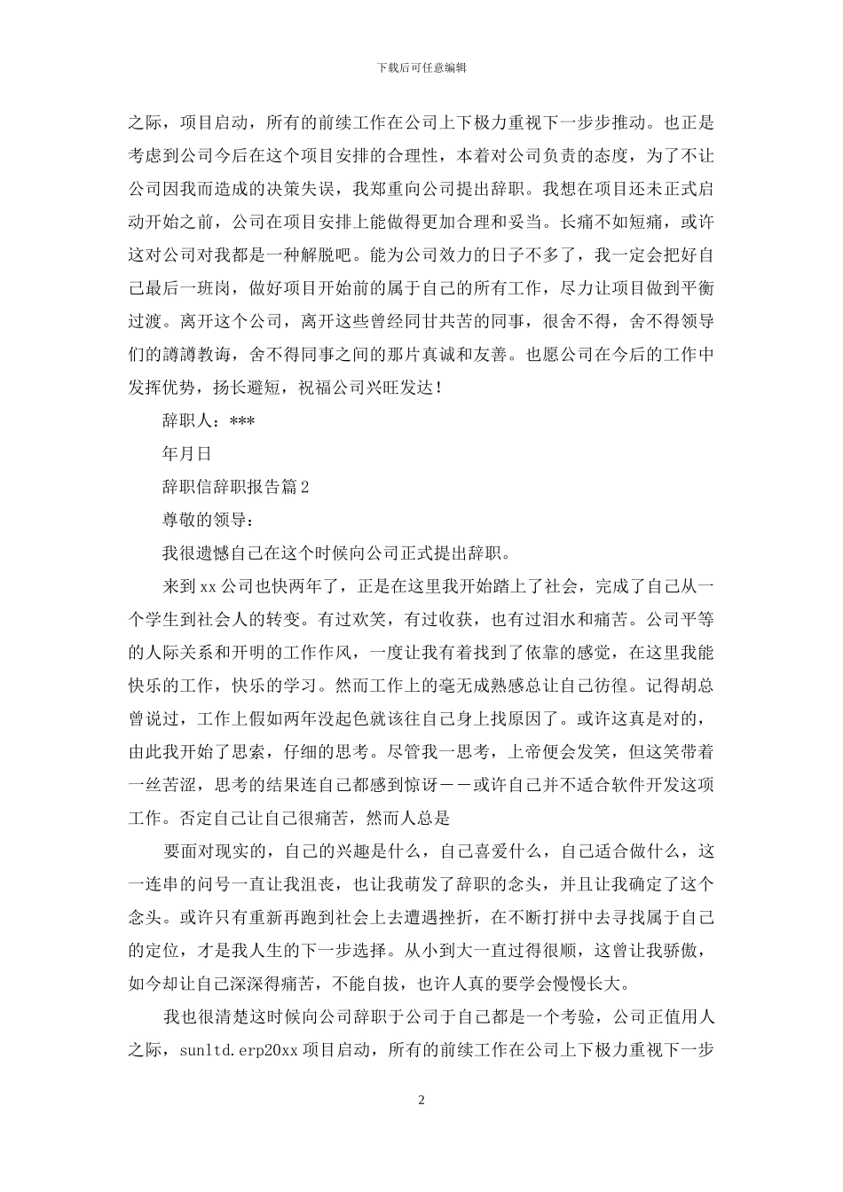 辞职信辞职报告模板汇总九篇_第2页