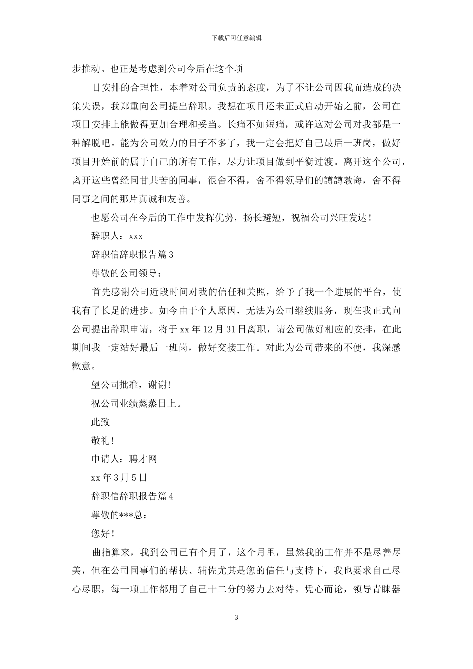 辞职信辞职报告模板汇总九篇_第3页