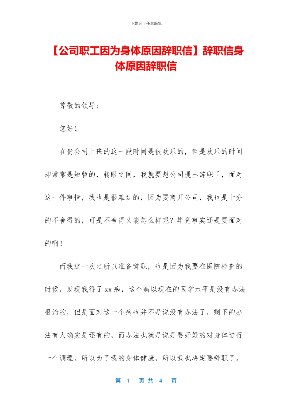 辞职信身体原因辞职信_第1页