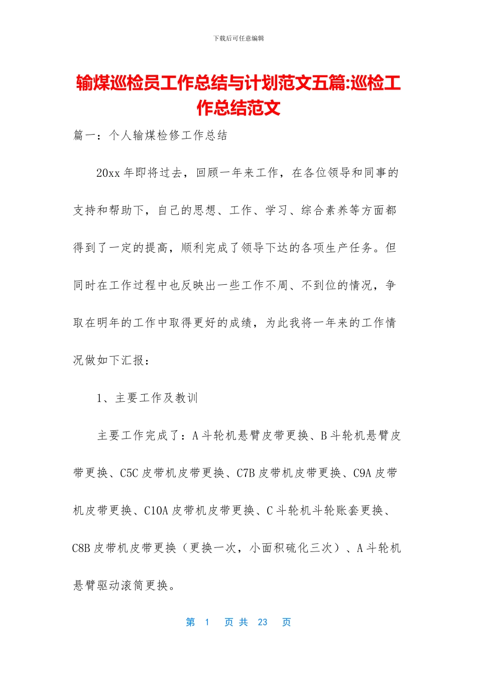 输煤巡检员工作总结与计划范文五篇_第1页