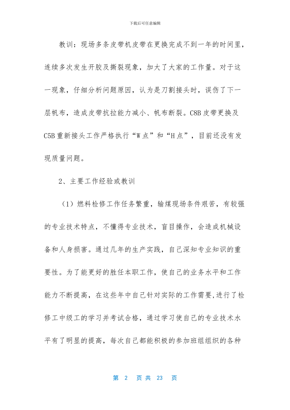 输煤巡检员工作总结与计划范文五篇_第2页