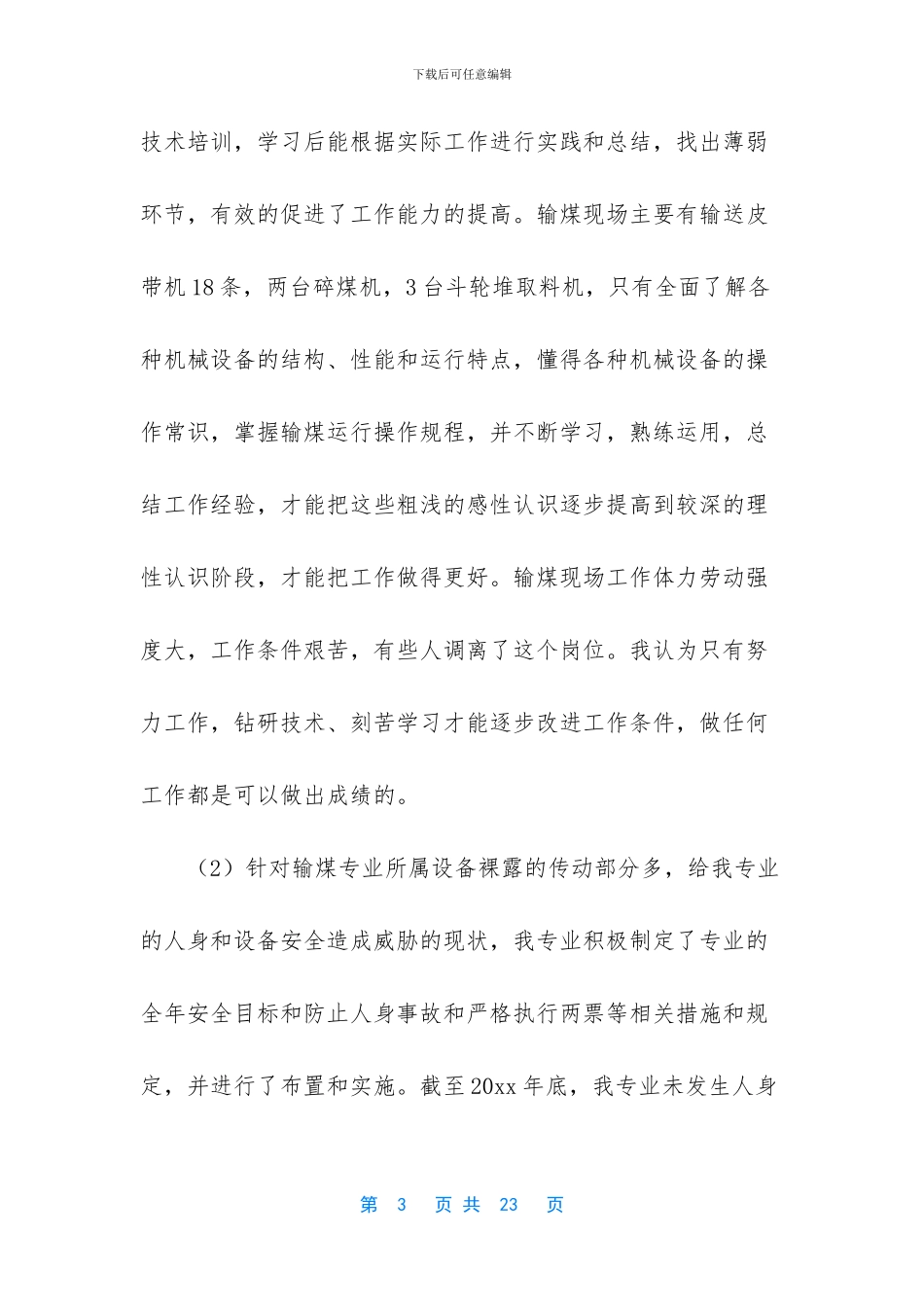 输煤巡检员工作总结与计划范文五篇_第3页