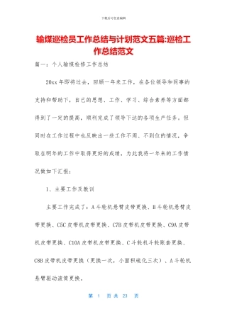 输煤巡检员工作总结与计划范文五篇